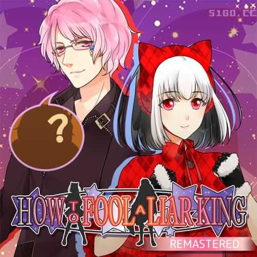 如何愚弄骗子王 重制版