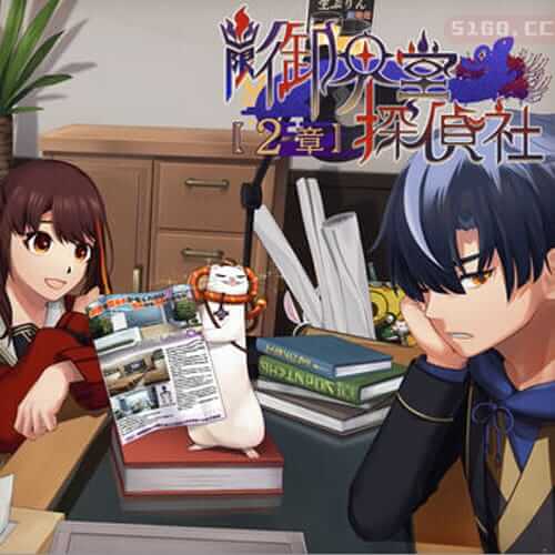 幽玄御海堂侦探社 2章