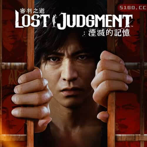 审判之逝：湮灭的记忆