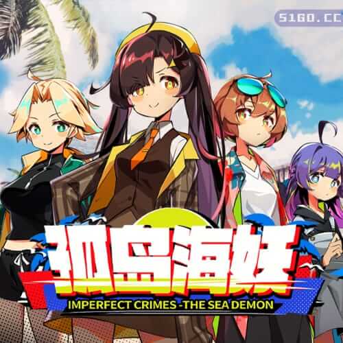 孤岛海妖