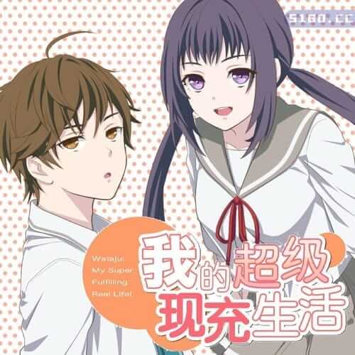 我的超级现充生活 全语音版