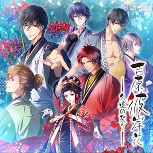 吉原彼岸花：久远之契