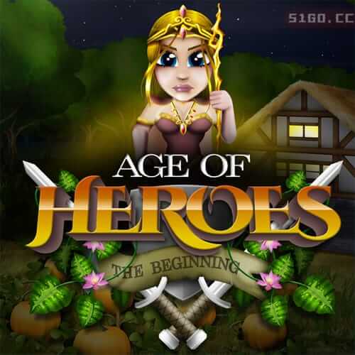 英雄时代：开端