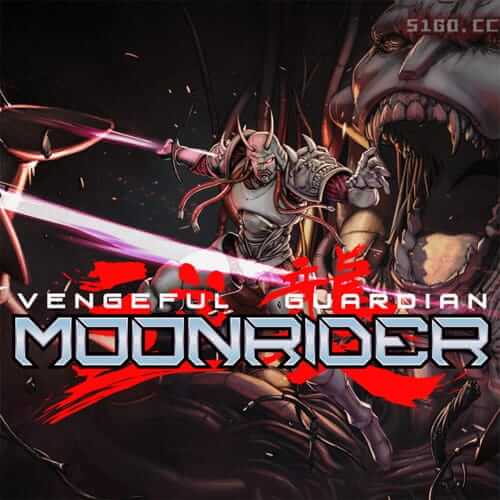 复仇守护者：月光骑士