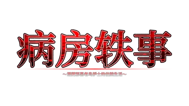 病房轶事 ～潜藏邪恶老鸟护士的住院生活～ | Nope Nope Nope Nurses