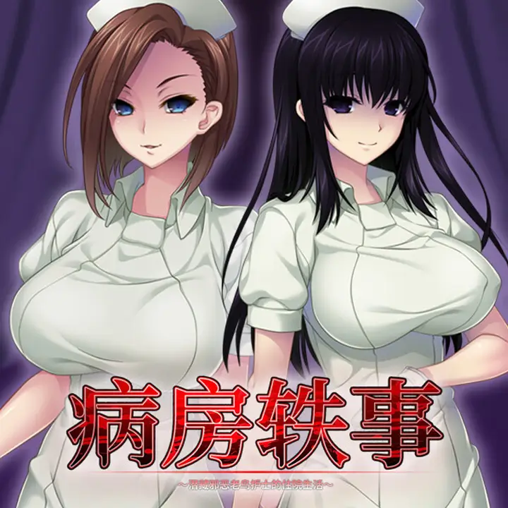 病房轶事～潜藏邪恶老鸟护士的住院生活～