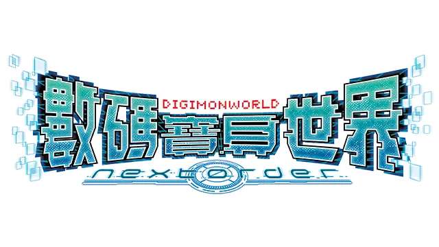 数码宝贝世界：新秩序 | Digimon World: Next Order