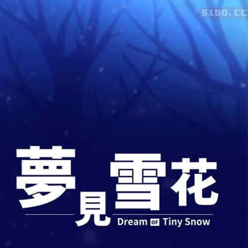 梦见雪花