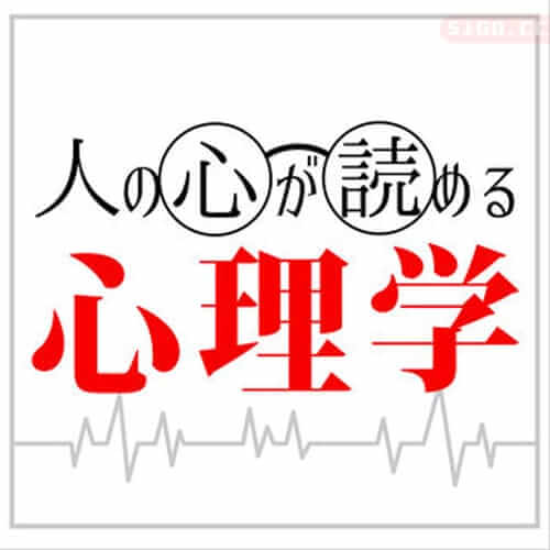 能读懂人心的心理学