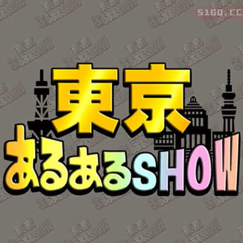 Tokyo Aru Aru SHOW -为大家享受东京故事插画测验-