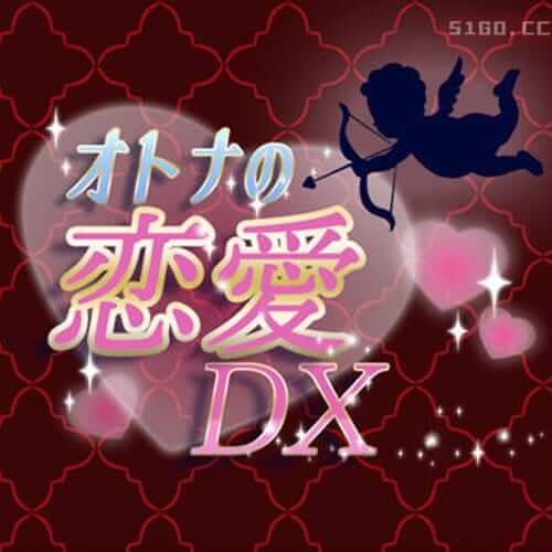 Adult Love DX -简单的成人恋爱游戏-
