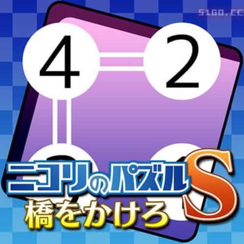 Nikoli 的拼图 S 建一座桥