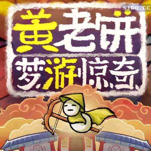 黄老饼梦游惊奇