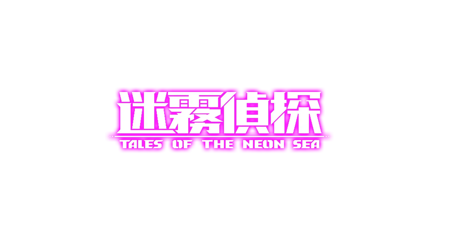 迷雾侦探 | Tales of the Neon Sea
