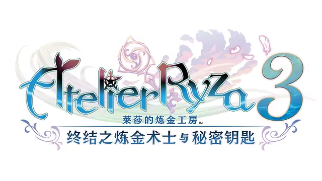 莱莎的炼金工房 3 ～终结之炼金术士与秘密钥匙～ | Atelier Ryza 3: Alchemist of the End & the Secret Key