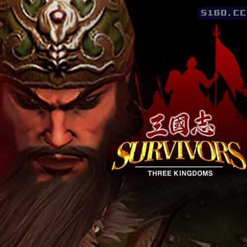 三国志 - 乱世求生