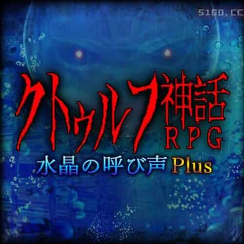 克苏鲁神话 RPG Crystal Call Plus 