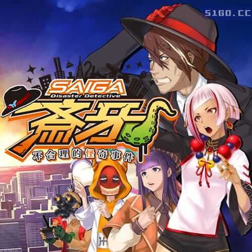 灾难侦探斎牙～不合理的怪奇事件～ 