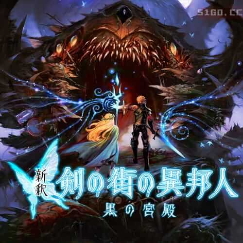 新释 剑之街的异邦人 黑之王宫  