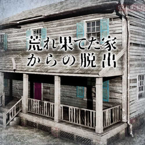 逃离破旧的房子