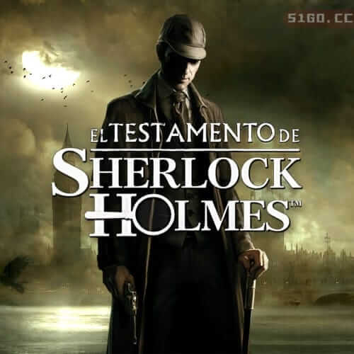 福尔摩斯的遗嘱