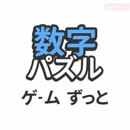 数独大师 - 经典数独