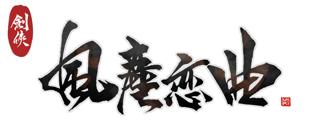 图片[1] | 剑侠．风尘恋曲 | Blades of Jianghu | 好玩游戏