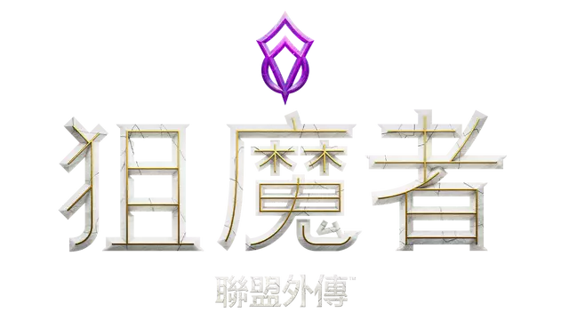 搜魔人：英雄联盟传奇™ | The Mageseeker: A League of Legends Story™