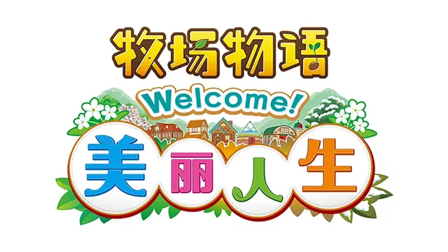 牧场物语：美好人生 | Harvest Moon: A Wonderful Life