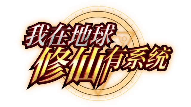 图片[1] | 我在地球修仙有系统 | 好玩游戏