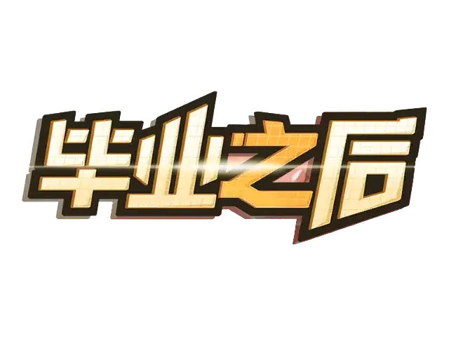 图片[1] | 毕业之后 | Shanghai Office Simulator | 好玩游戏