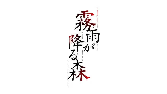 图片[1] | 雾雨飘零之森 | The Forest of Drizzling Rain | 好玩游戏