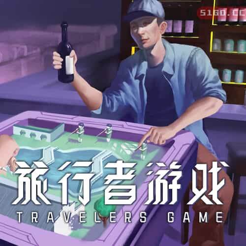 旅行者游戏