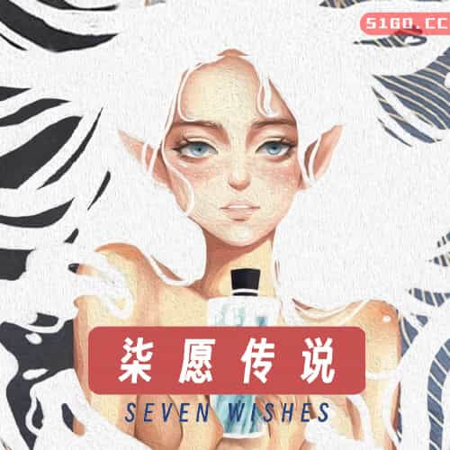 柒愿传说