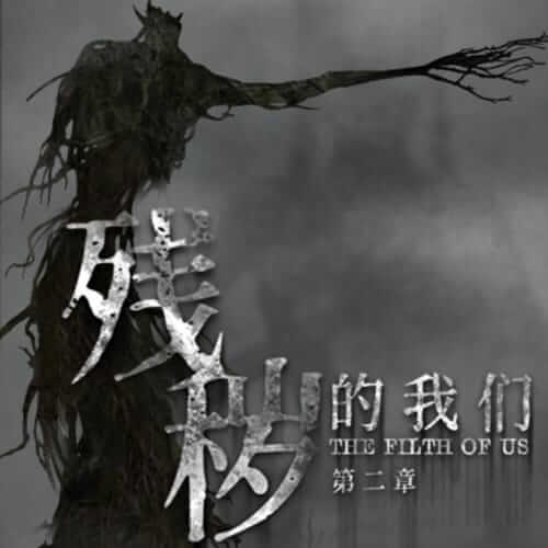 残秽的我们 2