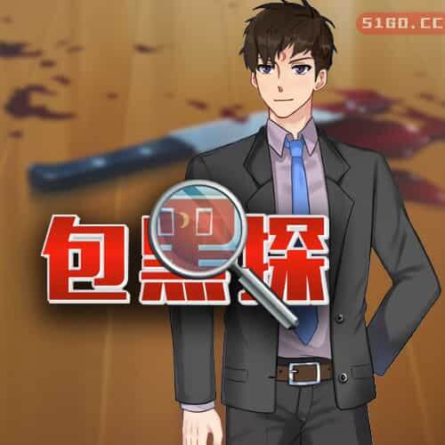 包黑探