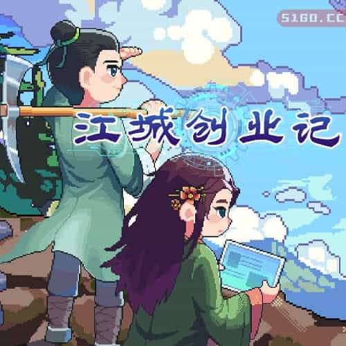 江城创业记