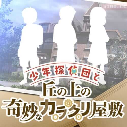 少年侦探团与奇怪的山上卡拉库里宅邸