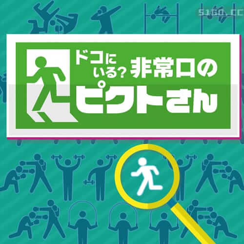 你在哪里？紧急出口象形图