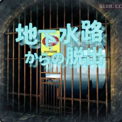 逃离地下水道