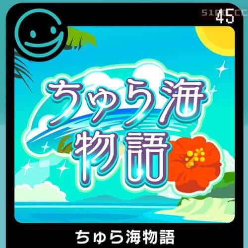 G-MODE Archives 45 美丽海物语