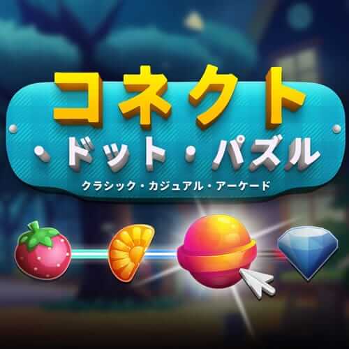 连点谜题：经典休闲街机
