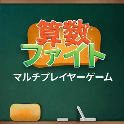 数学大战 - 多人游戏