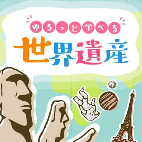 悠闲地了解世界遗产