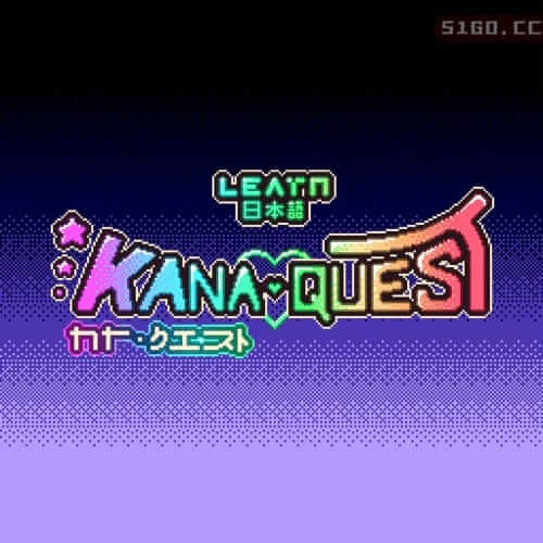 Kana 学日语历险记