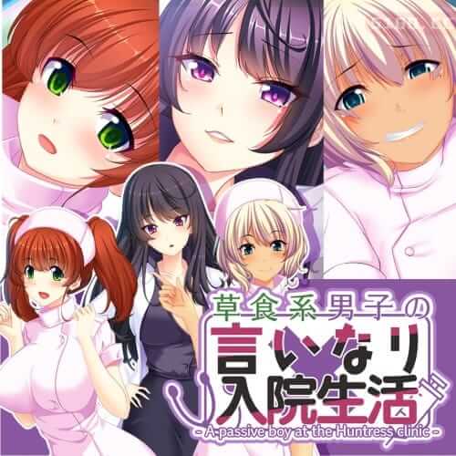 草食系男子唯命是从的入院生活