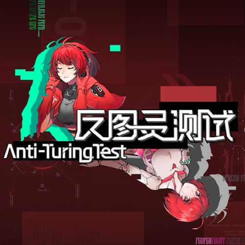 反图灵测试