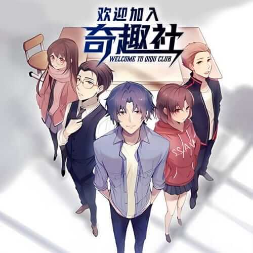 欢迎加入奇趣社