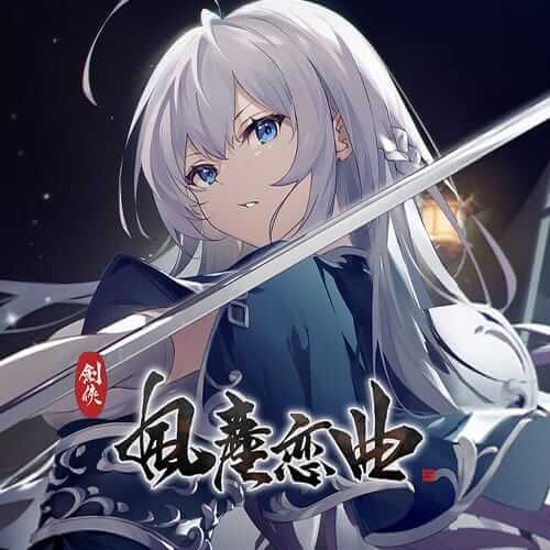 剑侠．风尘恋曲