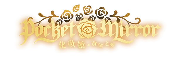 图片[1] | 化妆镜～黄金之梦 | Pocket Mirror: GoldenerTraum | 好玩游戏